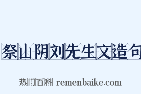 祭山阴刘先生文造句是什么意思的图片